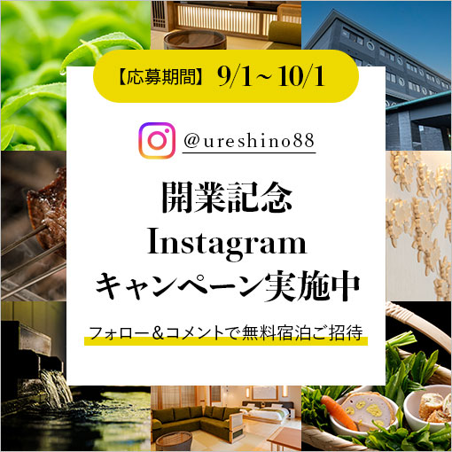 開業記念instagramキャンペーン実施中