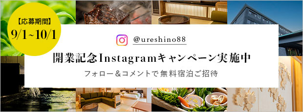 開業記念instagramキャンペーン実施中