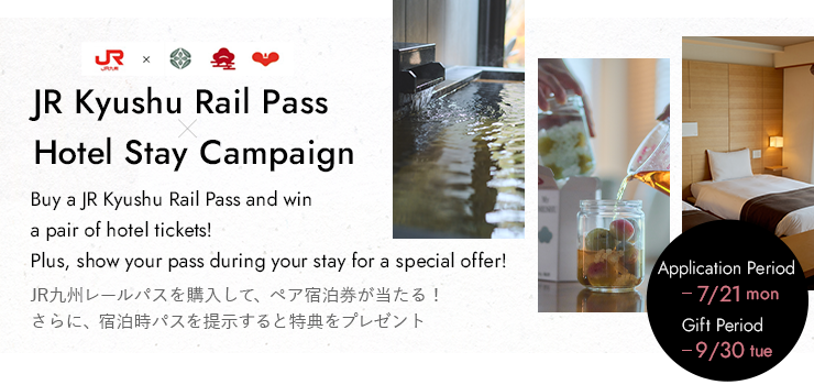 JR九州レールパスを購入した旅行者にペア宿泊券が当たるキャンペーン。また、宿泊時にパスを提示すると特典をプレゼント