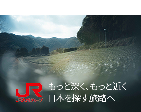 もっと深く、もっと近く 日本を探す旅路へ